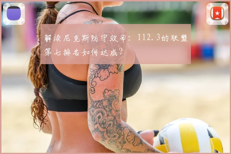 解读尼克斯防守效率:112.3的联盟第七排名如何达成?