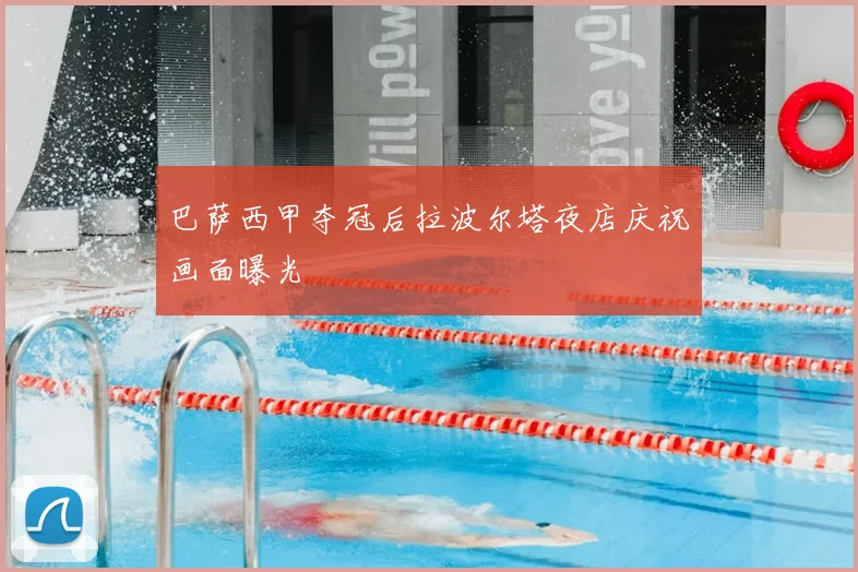 巴萨西甲夺冠后拉波尔塔夜店庆祝画面曝光