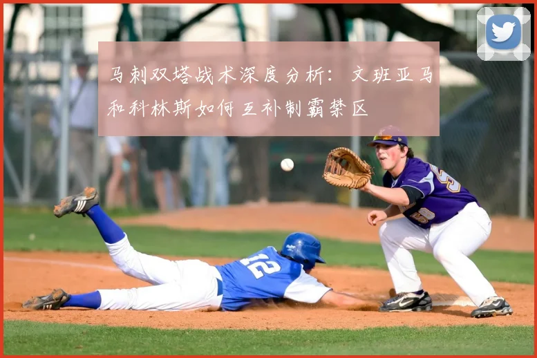 马刺双塔战术深度分析：文班亚马和科林斯如何互补制霸禁区