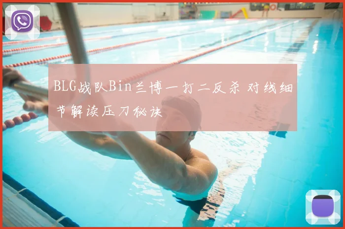 BLG战队Bin兰博一打二反杀 对线细节解读压刀秘诀