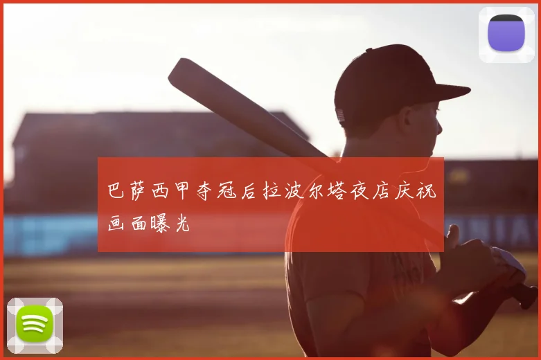 巴萨西甲夺冠后拉波尔塔夜店庆祝画面曝光